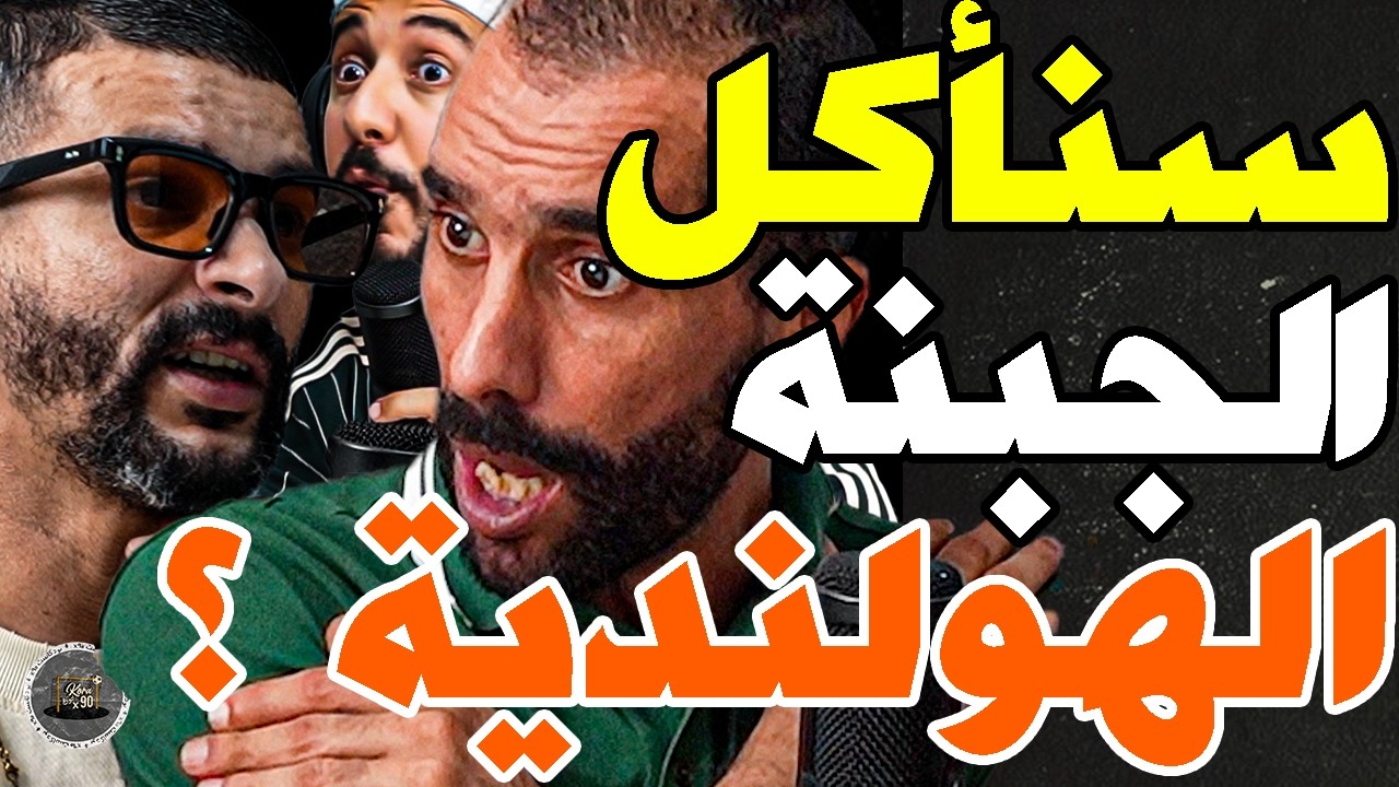 بورزوق حدد نقاط قوة وضعف هولندا وفتاح خاطبهم بلهولندية: هولندا؟مخلوعة؟وهبي؟متنفخش؟ولا غتاكل قتلة؟سكت cover art