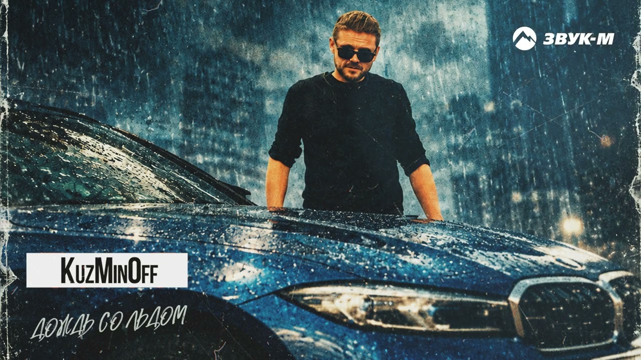 KuzMinOff - Дождь со льдом | Премьера трека 2026 cover art
