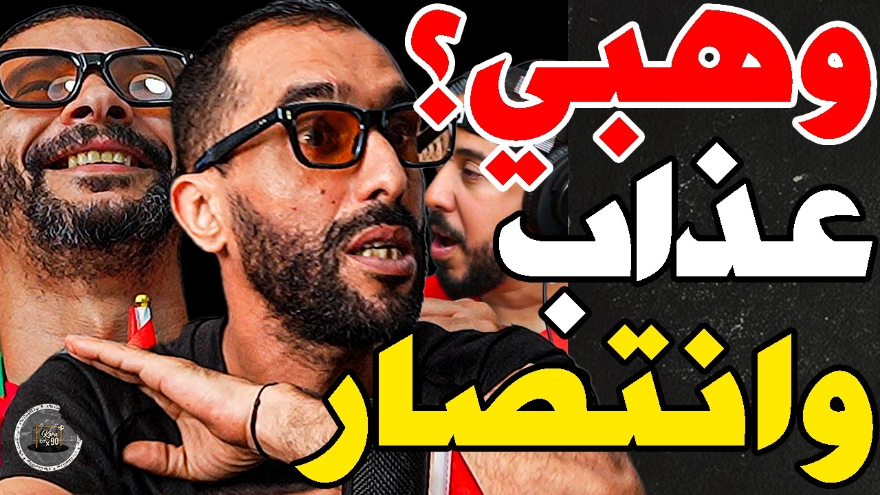 بورزوق يحذر وهبي مع فتاح وفركع رحيمي ودياز: وهبي؟قتلتي راسك؟حرام؟سكتلندا؟تعذبك؟دياز؟طماع؟رحيمي؟نقجك؟ cover art
