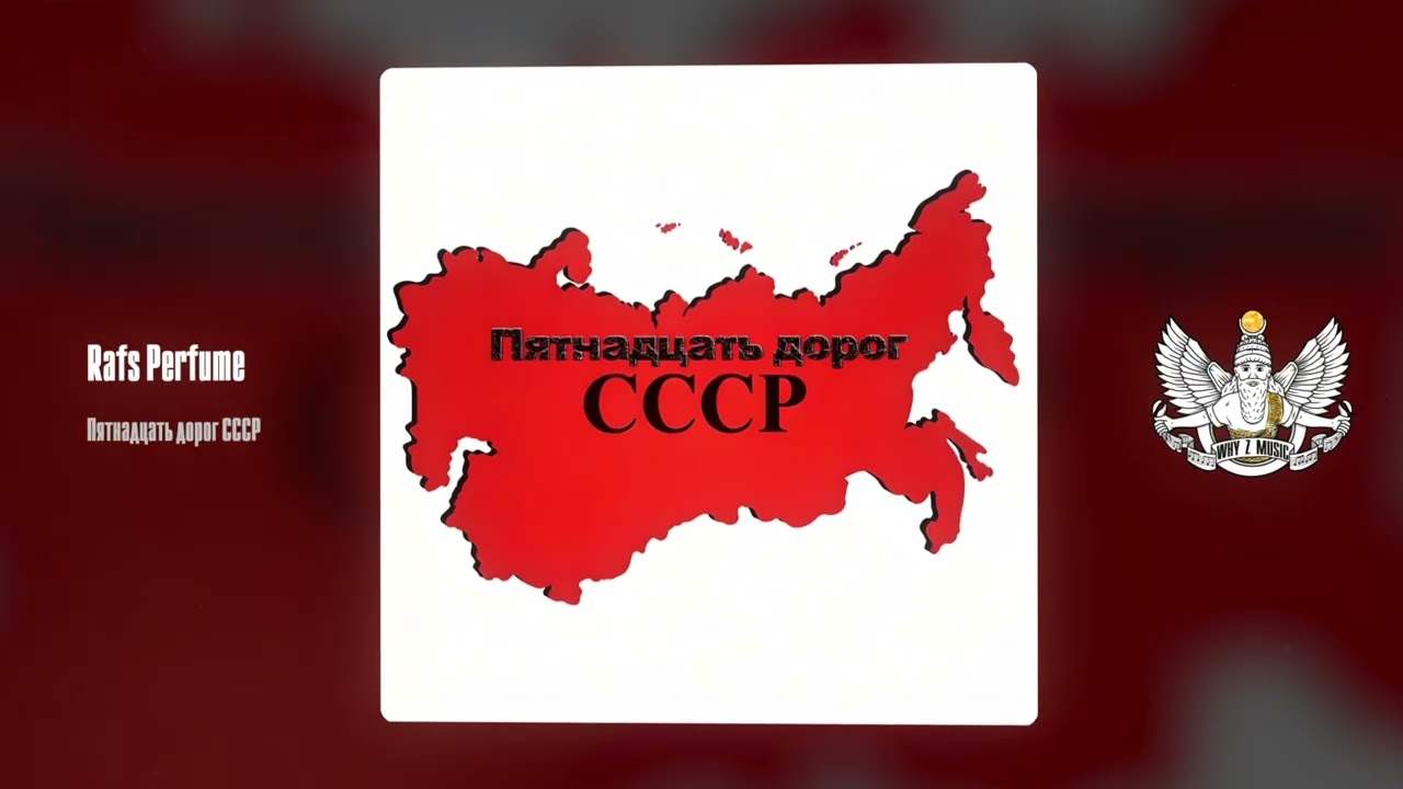 Rafs Perfume - Пятнадцать дорог СССР cover art