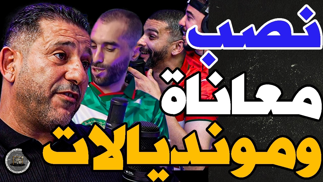 قصة حضريوي مع بورزوق وفتاح: نصبو علي؟داولي رزقي؟بغوني برصا؟ضربت مرادونا؟وسافرت معاه؟حرموني من الرجاء cover art
