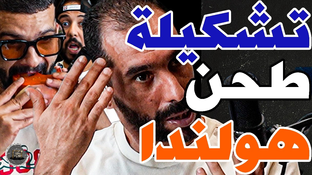 فتاح كلا فرماج هولندي وبورزوق عطى تشكيلة: صيباري؟غياكل فان دايك؟يلعب أمرابط؟مريض؟نربحو؟نلعبو لفينال cover art