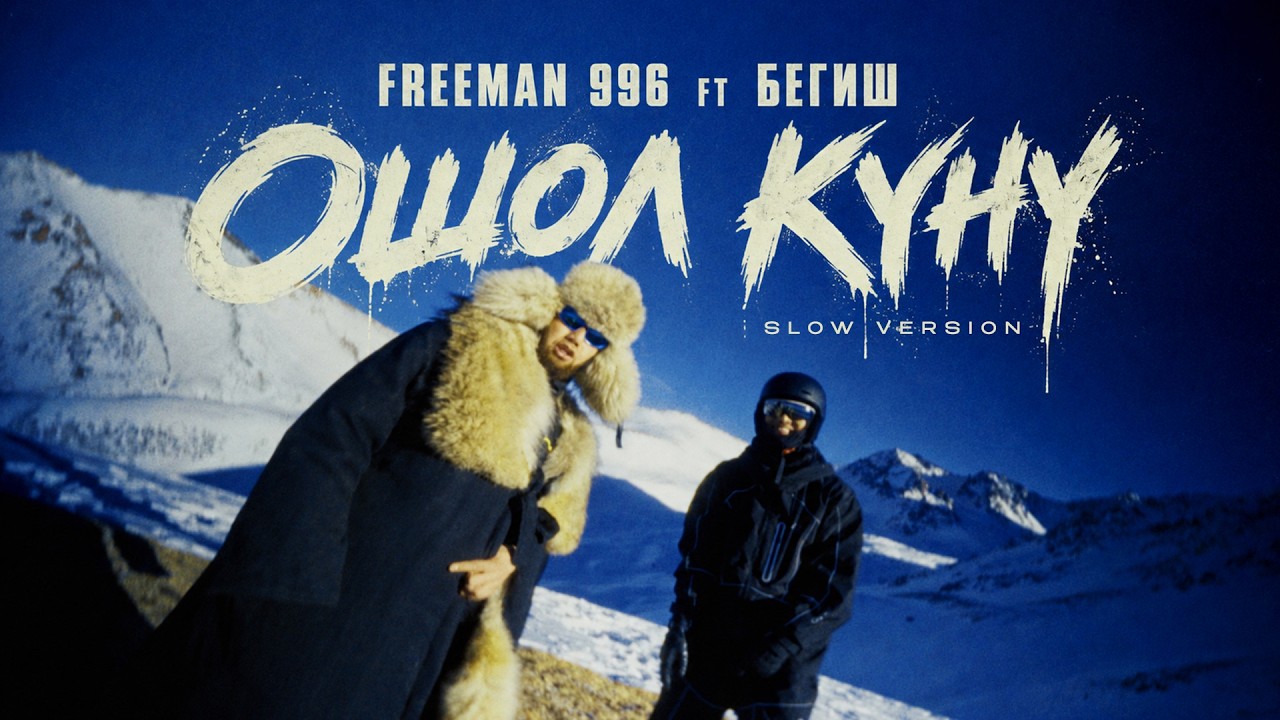 FREEMAN 996 & Бегиш - Ошол күнү (Slow Version) cover art