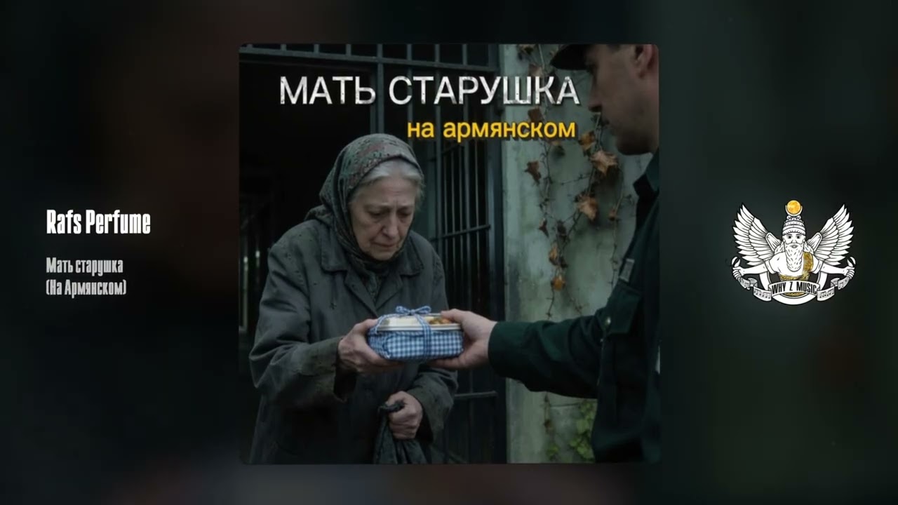 Rafs Perfume - Мать старушка (На Армянском) cover art