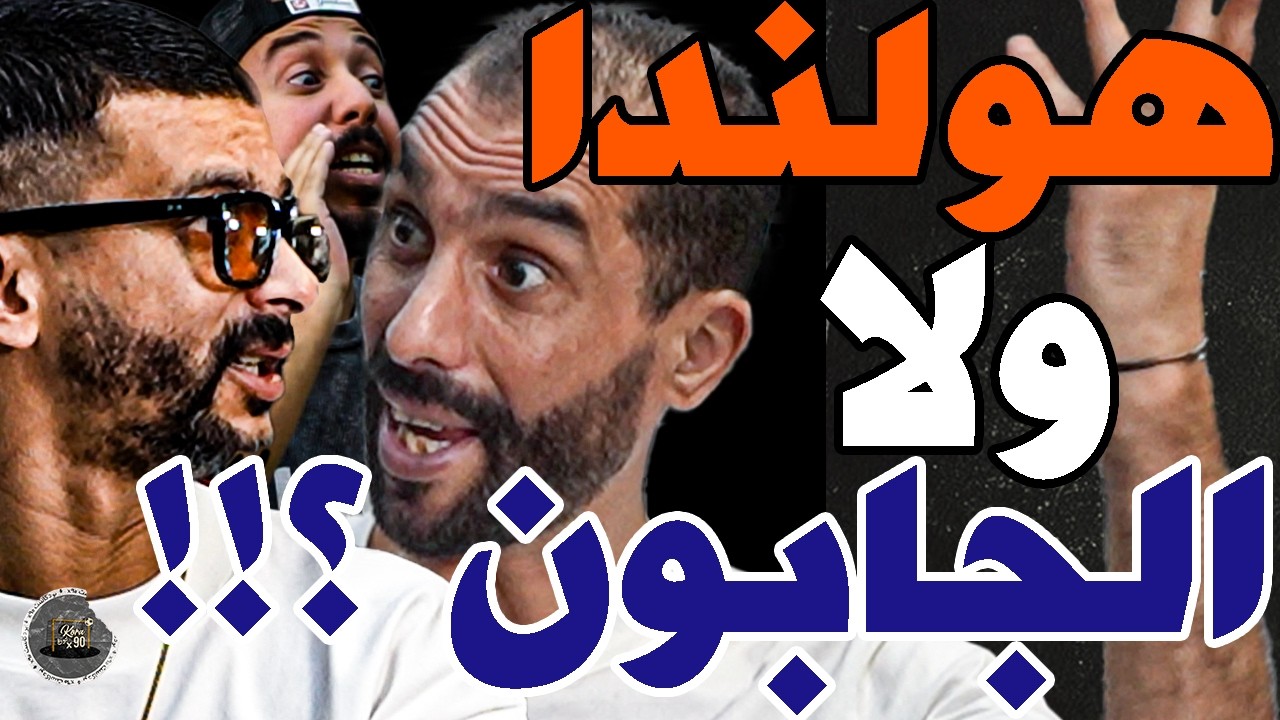 بورزوق عطى تشكيلة لوهبي مع فتاح وفركع مصر: وهبي؟عنداك تبدل؟مصر؟ربحتو؟تعادلتو مع هايتي؟توصلو لنا؟مراض cover art