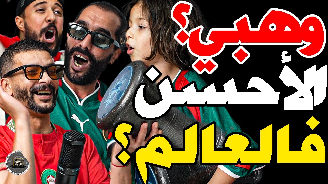 ولد فتاح طلع كابو وتسطية بورزوق غنى على وهبي: وهبي؟أذكى مدرب؟غتزوجونا؟أوناحي؟بونو؟رجال؟حلحال خلعنا؟ cover art