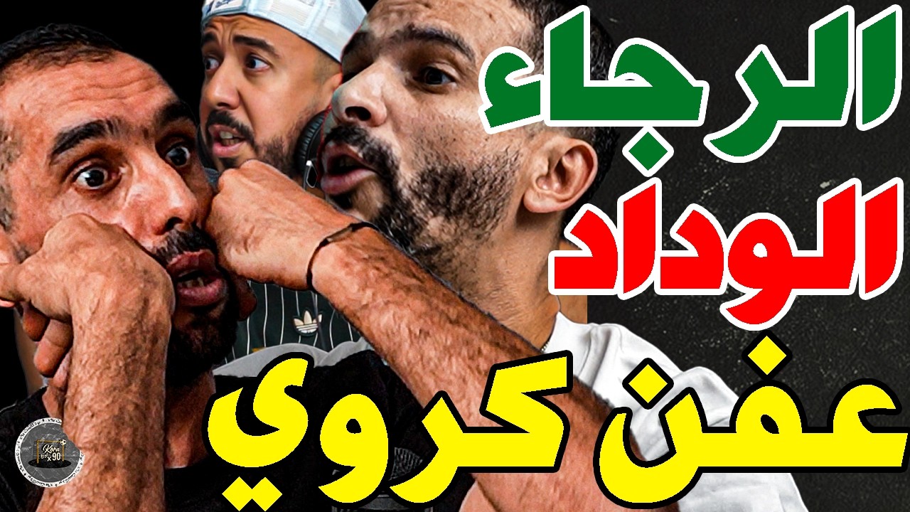 بورزوق تفركع مع فتاح على الرجاء والوداد: فين فلوس الرجاء؟أغلى ورقة فلافريك؟بش نشوفو لعفن؟زياش كيضيع؟ cover art