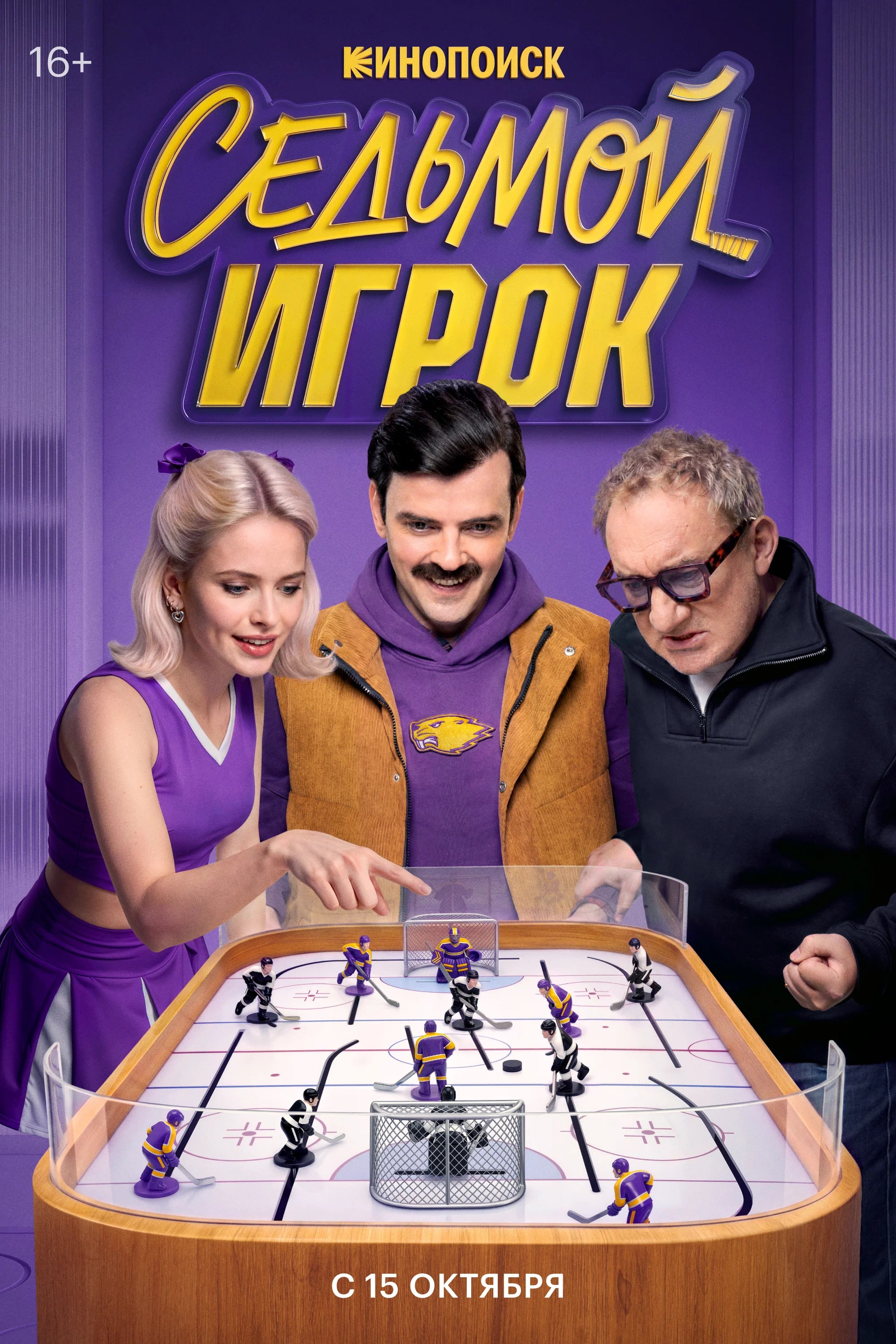 Poster Sedmoy igrok