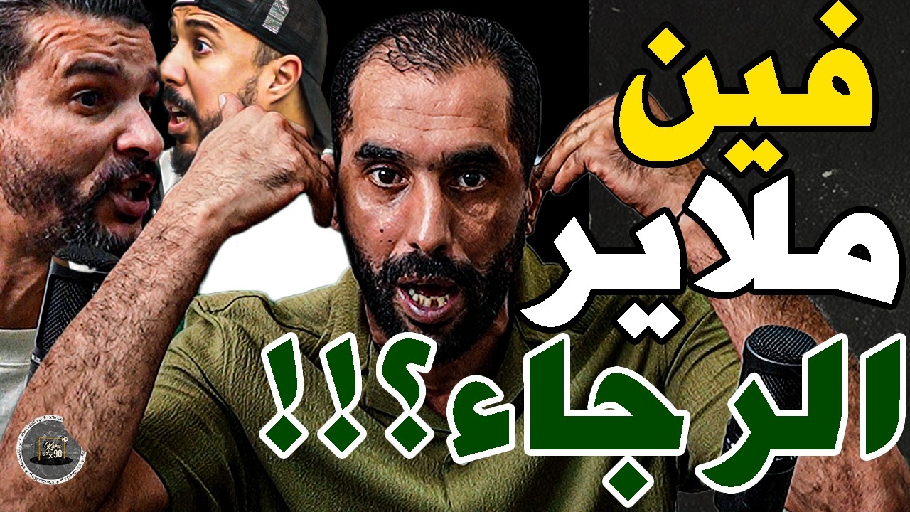 غضب بورزوق وتفركع على الرجاء مع فتاح: قزمتو الرجاء؟جيب لعاب غليض؟واحد كيحبو؟الرجا مسحورة؟كدبتو علنا؟ cover art