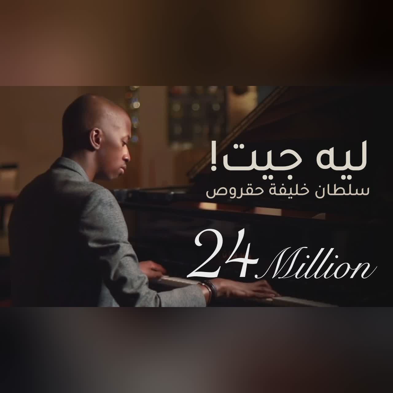 ليه جيت cover art