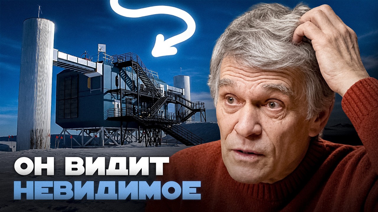 ОН ЛОВИТ ЧАСТИЦЫ, ЛЕТЯЩИЕ СКВОЗЬ НАС. ДЕТЕКТОР ICECUBE И НОБЕЛЕВСКАЯ ПРЕМИЯ. Владимир Сурдин cover art
