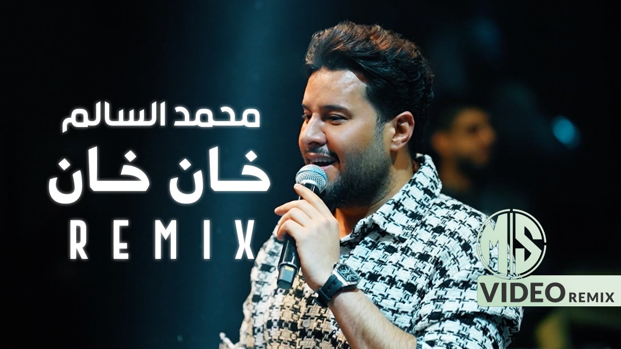محمد السالم - خان خان ( ريمكس ) DJ Rakan cover art