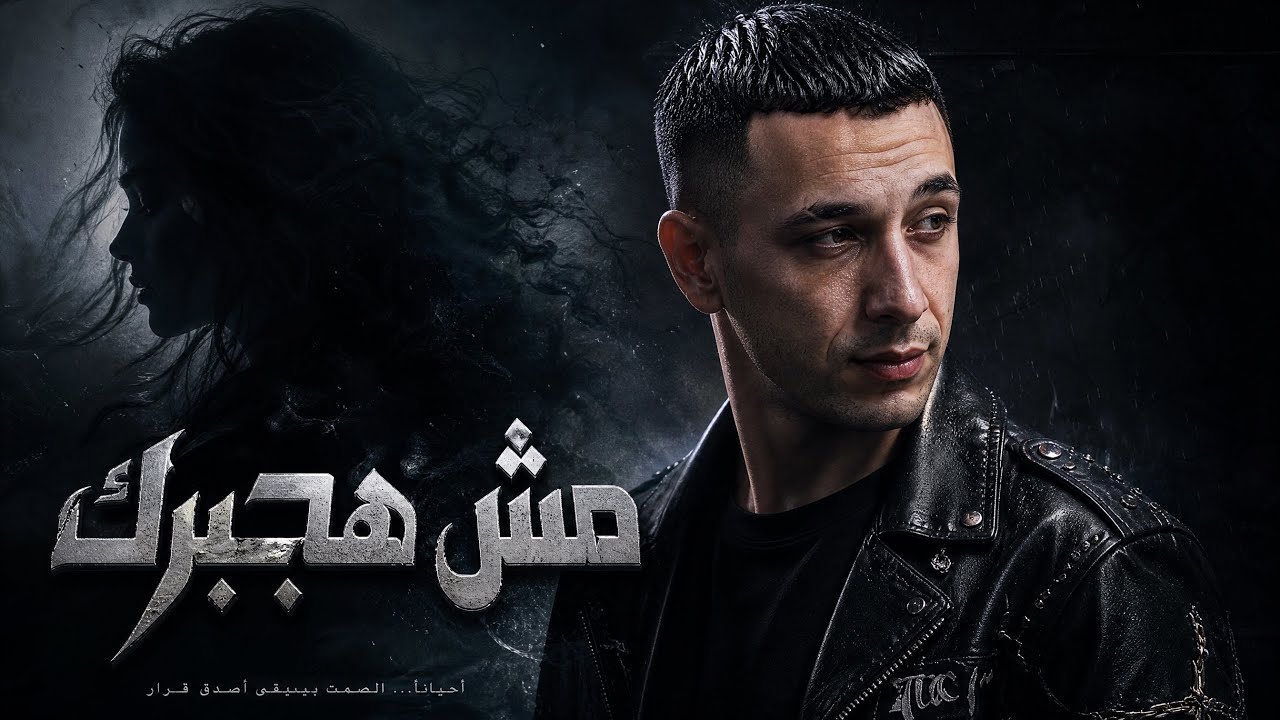 مش هجبرك - msh hagbrk cover art