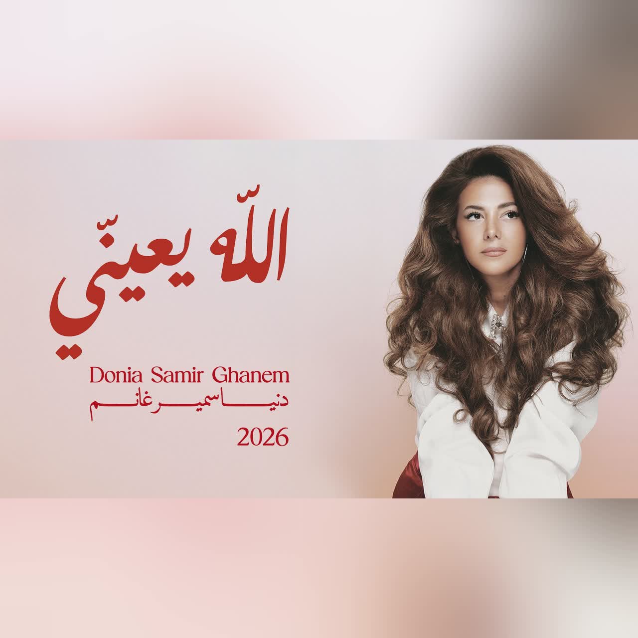 الله يعينّي