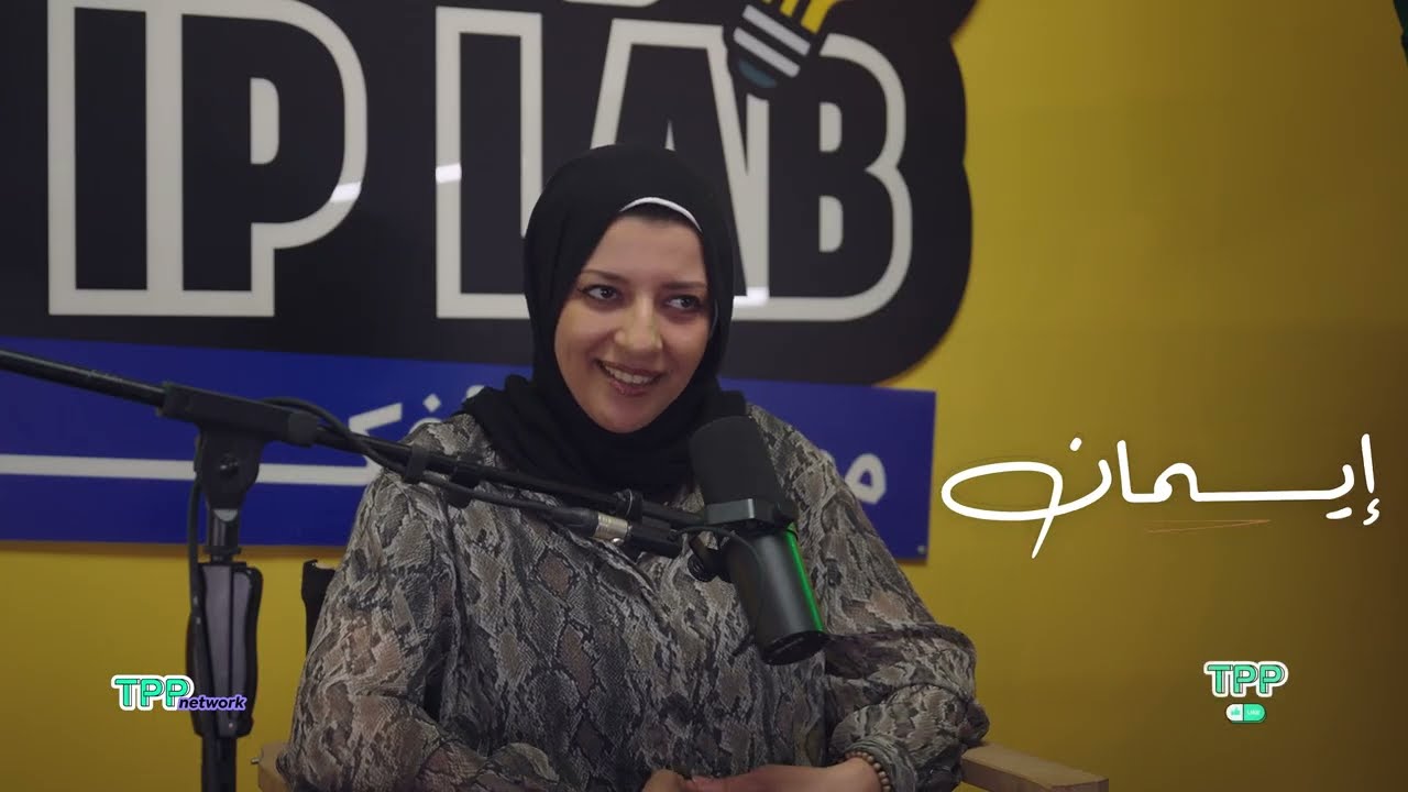 TPP IP Lab: إيمان جمال - الدور السادس