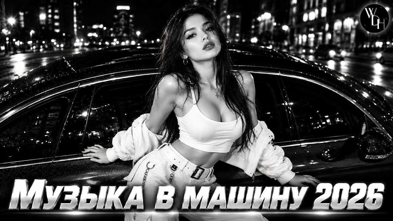 Музыка в машину 2026: хиты и трендовые ремиксы | Лучшие Треки 2026 #хиты2026 #carmusic cover art