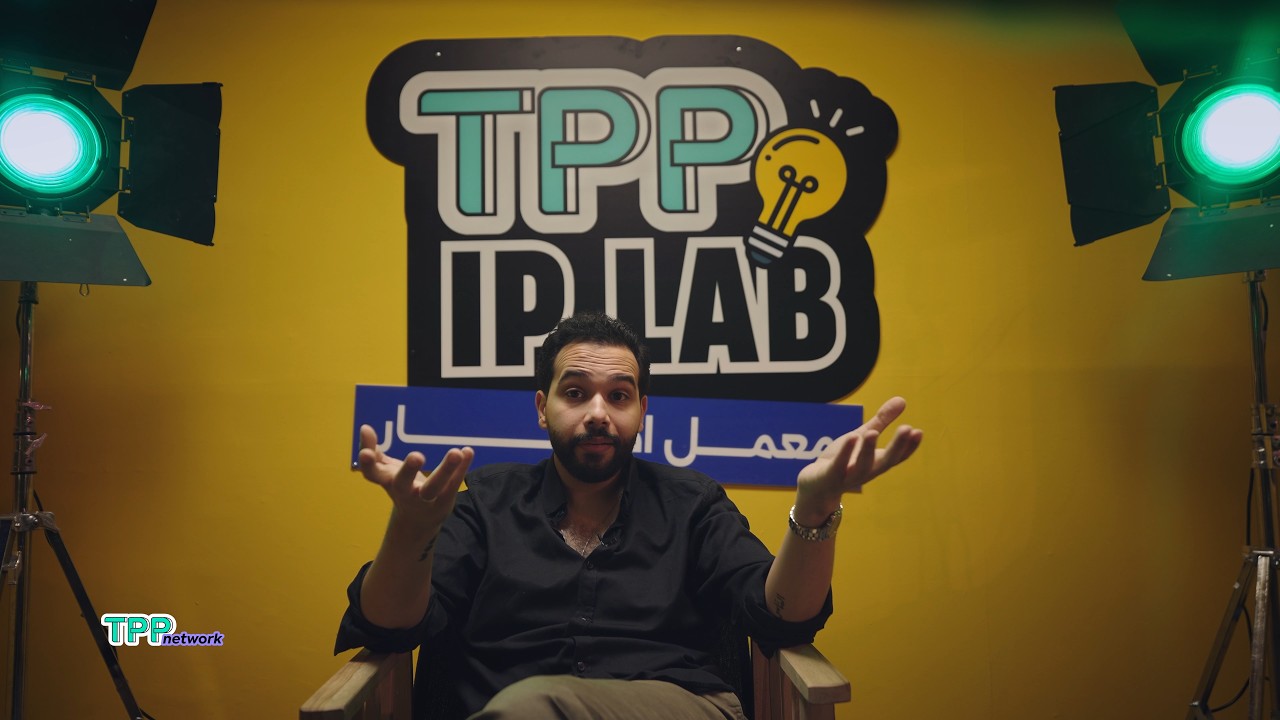 TPP IP Lab: مازن صلاح - بيزنس الإبداع