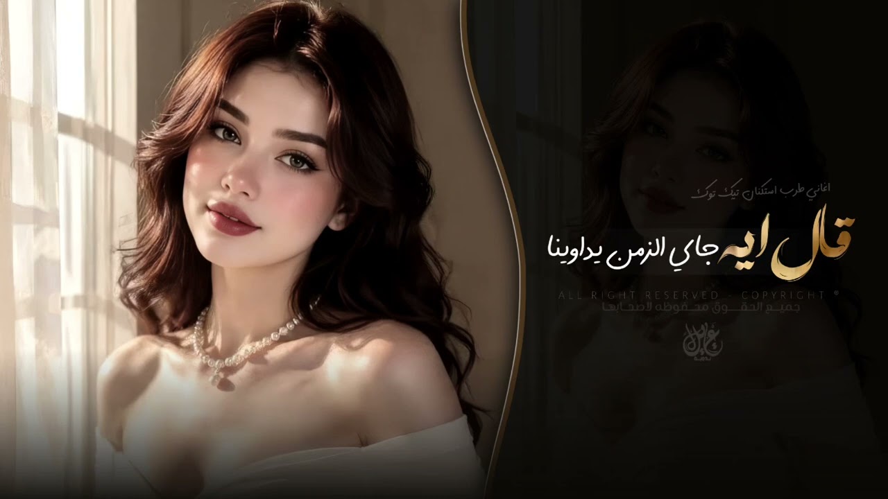 قال ايه جاي الزمن يداوينا | اغاني طرب استكنان تيك توك 2027 - مطلوبه اكثر شيء cover art