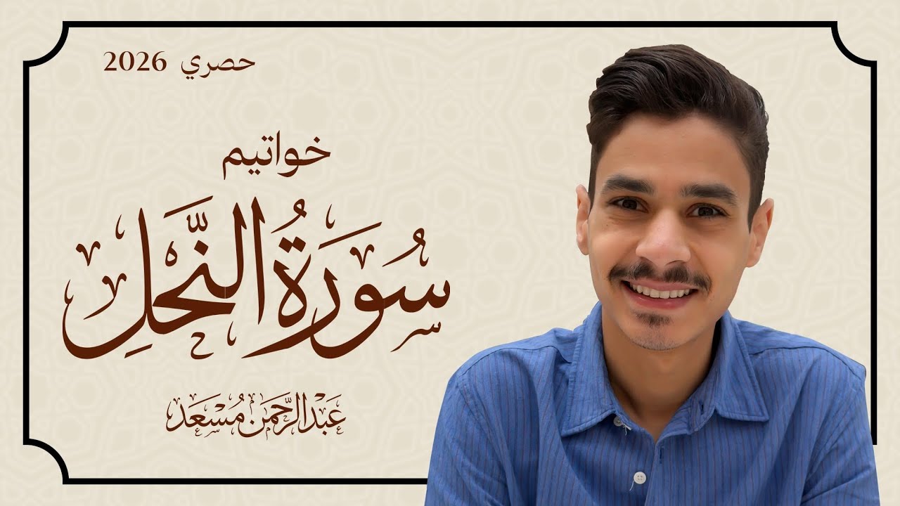 خواتيم سورة النحل | واصبر وما صبرك إلا بالله | عبد الرحمن مسعد cover art