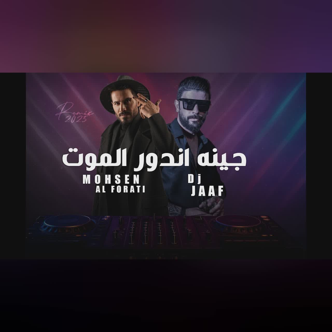 محسن الفراتي - جينه اندور الموت (ريمكس) cover art