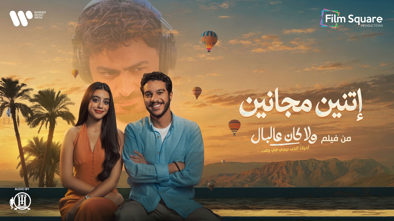 اتنين مجانين تامر حسني و ياسمينا العبد/ Etneen Magneen - Tamer Hosny FT Yasmina El Abd cover art