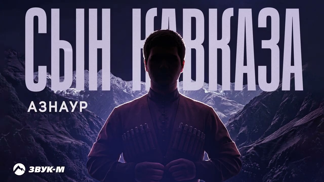 Азнаур - Сын Кавказа | Премьера трека 2026 cover art