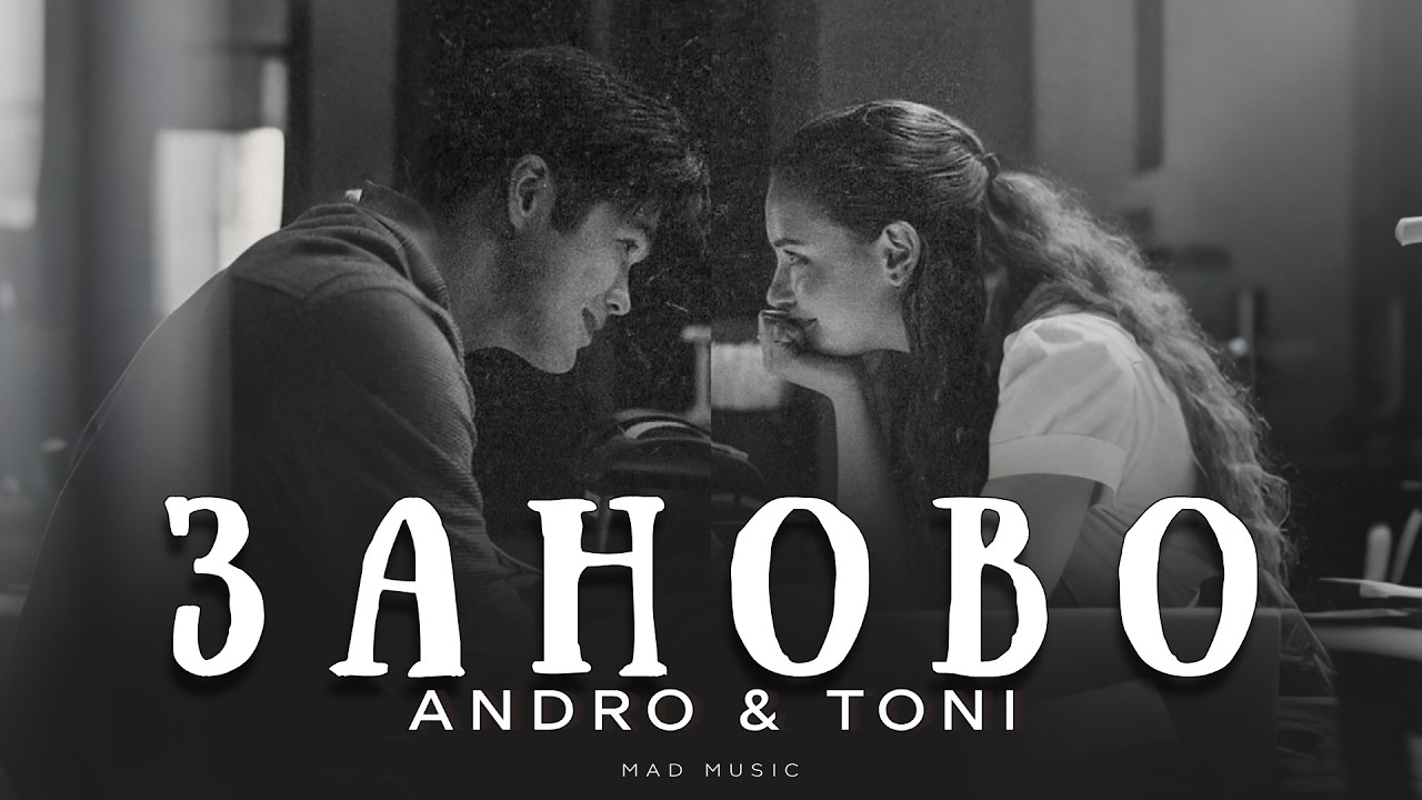 Andro & Toni - Заново | Премьера 2026 cover art