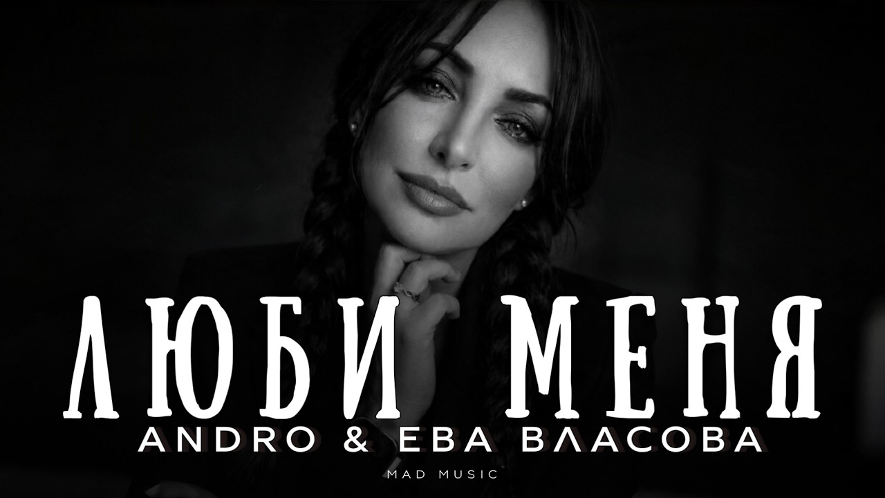 Andro & Ева Власова - Люби меня | Премьера 2026 cover art