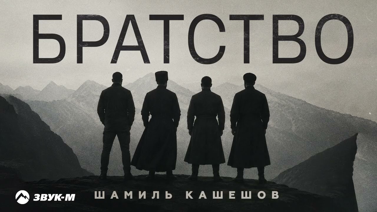 Шамиль Кашешов - Братство | Премьера трека 2026 cover art