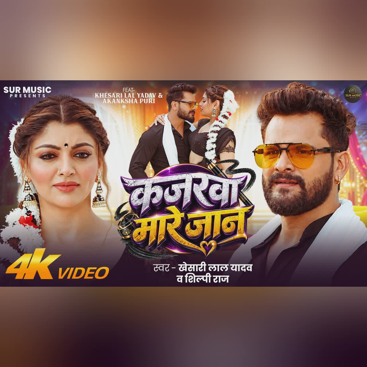 #Video | कजरवा मारे जान | #Khesari Lal Yadav | #Shilpi Raj | #Akanksha Puri | Bhojpuri New Song cover art