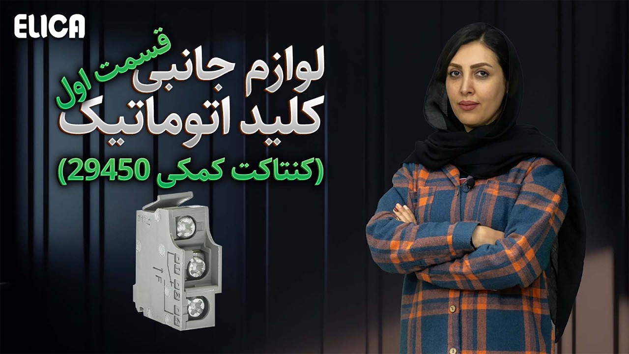 بررسی لوازم جانبی کلید کمپکت(کنتاکت کمکی SDE, SDV, SD, OF آداپتور SDE) cover art