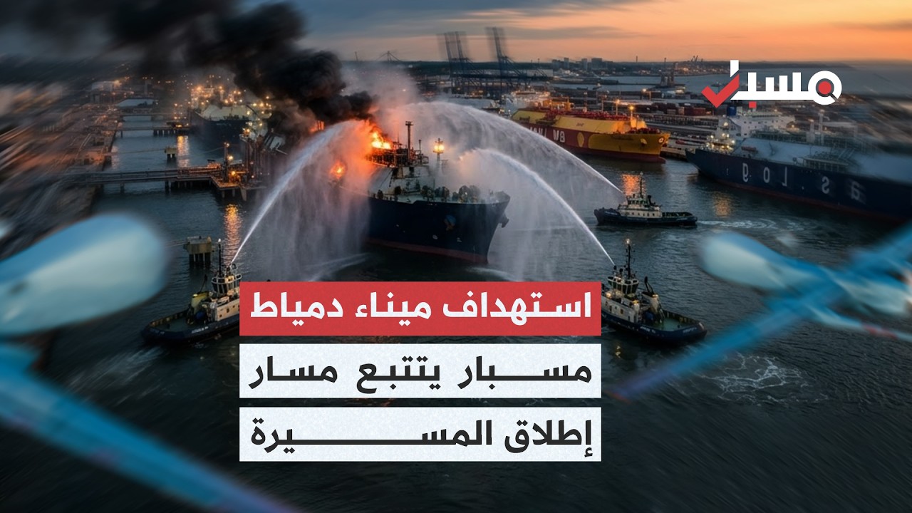 من الشرق جاء الهجوم.. تحقيق لمسبار يكشف مسار استهداف سفينتي الغاز في ميناء دمياط | برنامج مسبار cover art