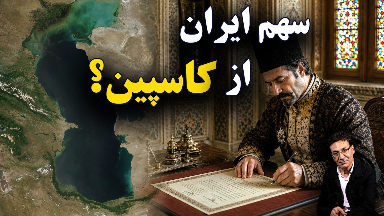 ایران چقدر از دریای کاسپین سهم دارد؟ | از هخامنشیان تا امروز cover art