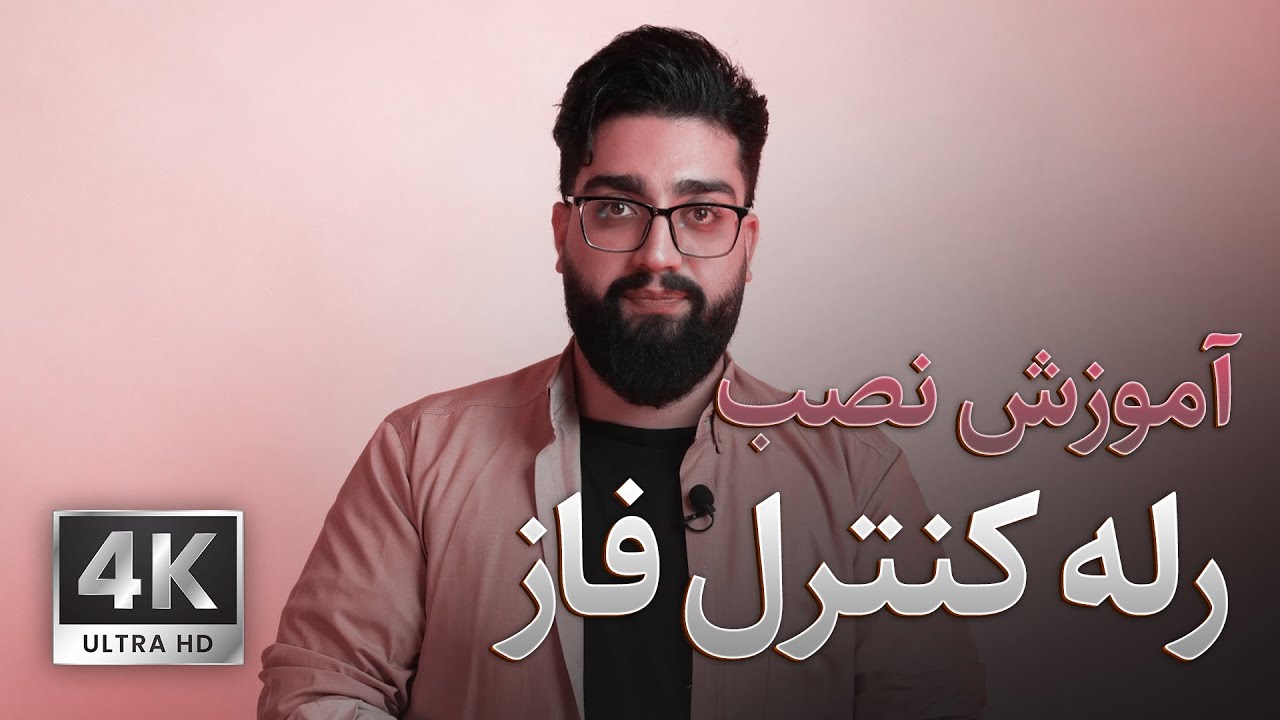 آموزش سیم کشی و نصب رله کنترل فاز cover art