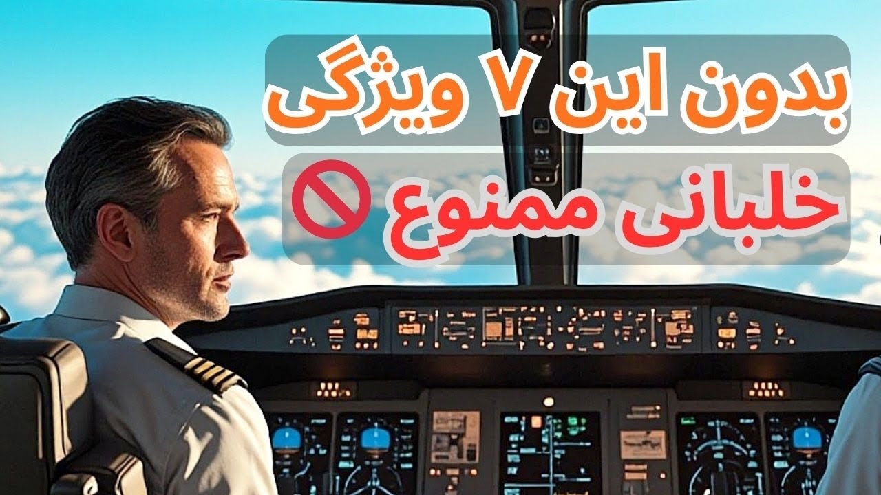 ۷ تا ویژگی ، اگه خلبان نداشته باشه ، مسافر بدبخته ⁉️ cover art