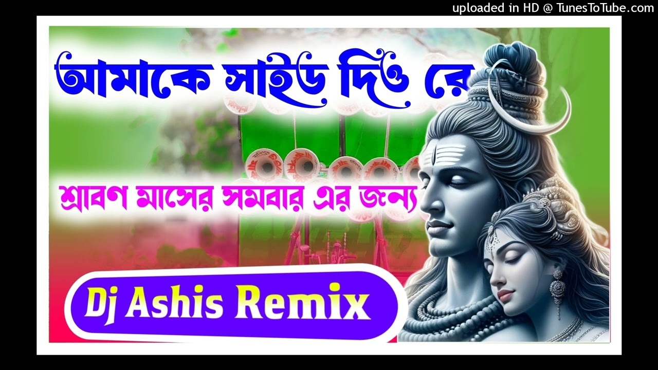 Dj dinu bhai 2024 new competition song muc dj ashis vai(amake side dio re)DJ DINU(720P_HD).mp4 cover art