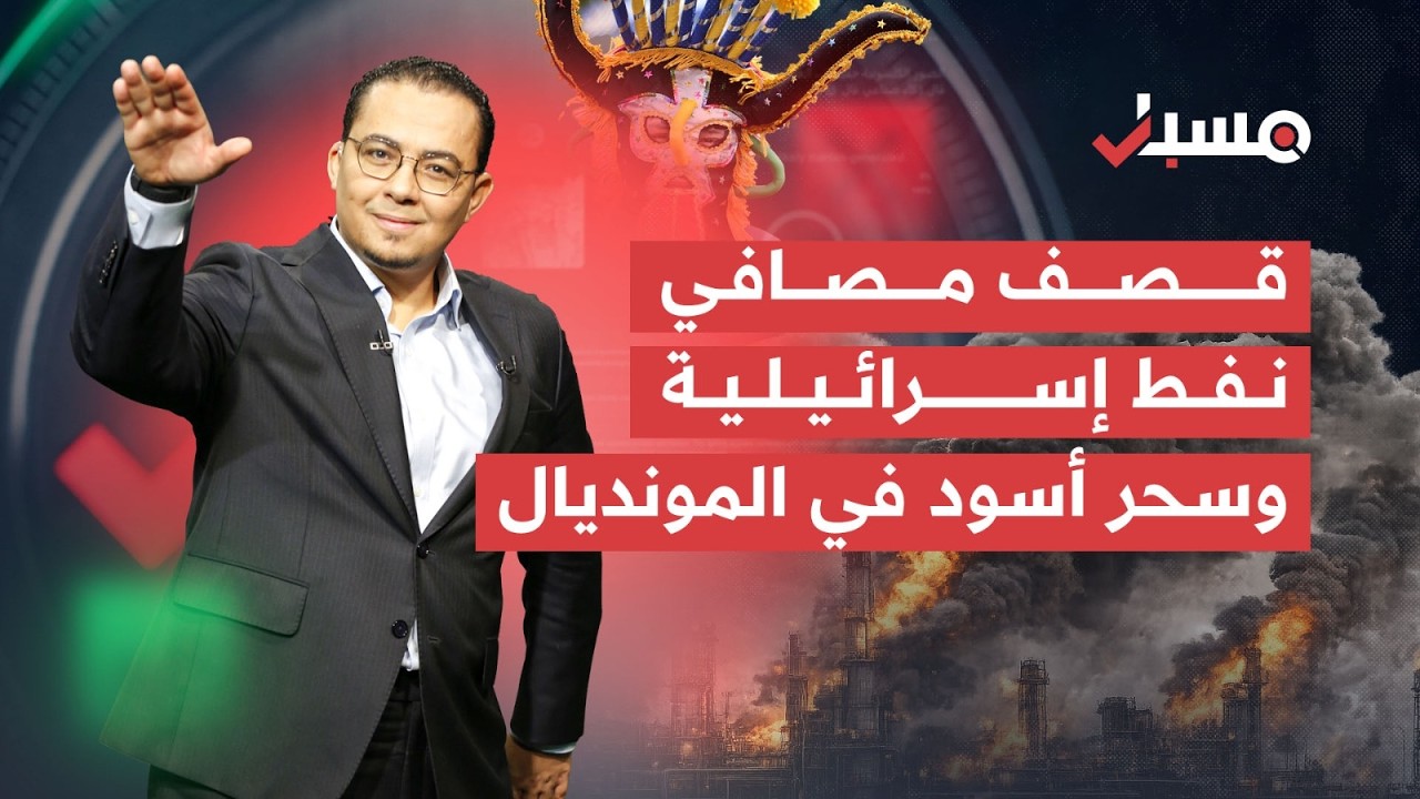 مقتل مجتبى خامنئي وقصف مصافي نفط إسرائيلية وسحر أسود في المونديال | مسبار cover art