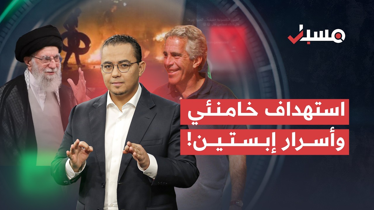 استهداف مقر خامنئي في إيران، وأسرار جديدة في وثائق إبستين | برنامج مسبار cover art