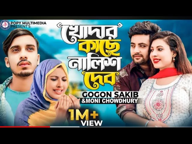 GOGON_SAKIB_-_%E0%A6%9A6%A6%E0%A7%87%E0%A6%AC___Khodar_Kache_Nalish_Dibo___Moni_Chow___Anan_Khan___ cover art