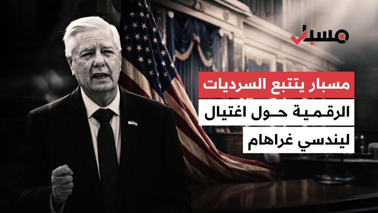 من روسيا إلى إيران.. مسبار يحلل السرديات الرقمية التي صاحبت وفاة السيناتور الأميركي ليندسي غراهام cover art