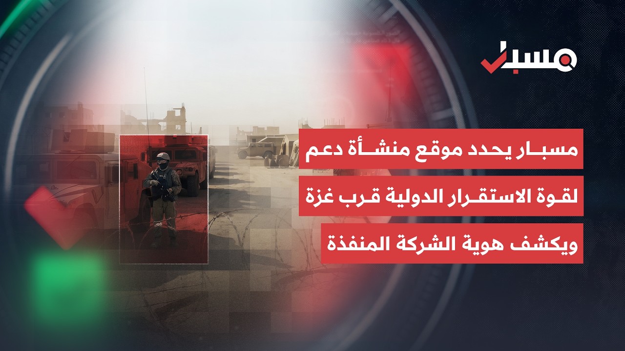 مسبار يرصد منشأة تمتد على 45 ألف متر مربع قرب حدود قطاع غزة ومصر.. من يقف وراء تنفيذها؟ cover art