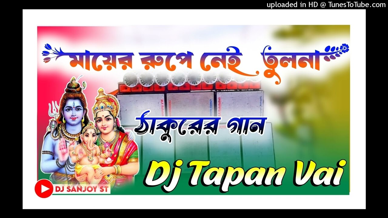 dj dinu bhai remix 2024 new competition song(mayer rupe nei tulna)j SANJOY ST(720P_HD).mp4 cover art