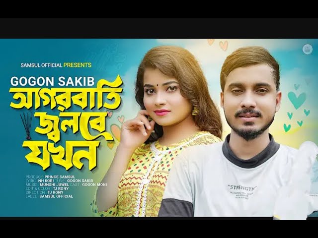 GOGON_SAKIB_-_%E0%A6%86%E0%A6%97%E0%A6%B0%E0%A6%AC%E0%A6%BE%E0%A6%A4%E0%A6%BF_%E0%A6%9C%E0% cover art