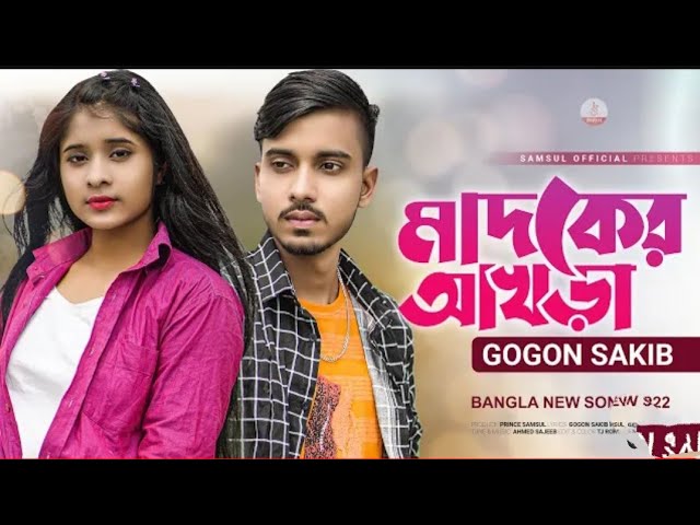 মাদকের আখড়া Madoker_Akhra%gogon sakiber gan___GOGON_SAKIB___Lamha___New_Bangla_Song_2022 Music cover art