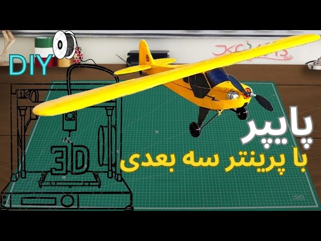 ساخت پایپر کاب جی ۳ با پرینتر سه بعدی ، با فیلامنت +PLA ، پرواز میکنه ؟ cover art