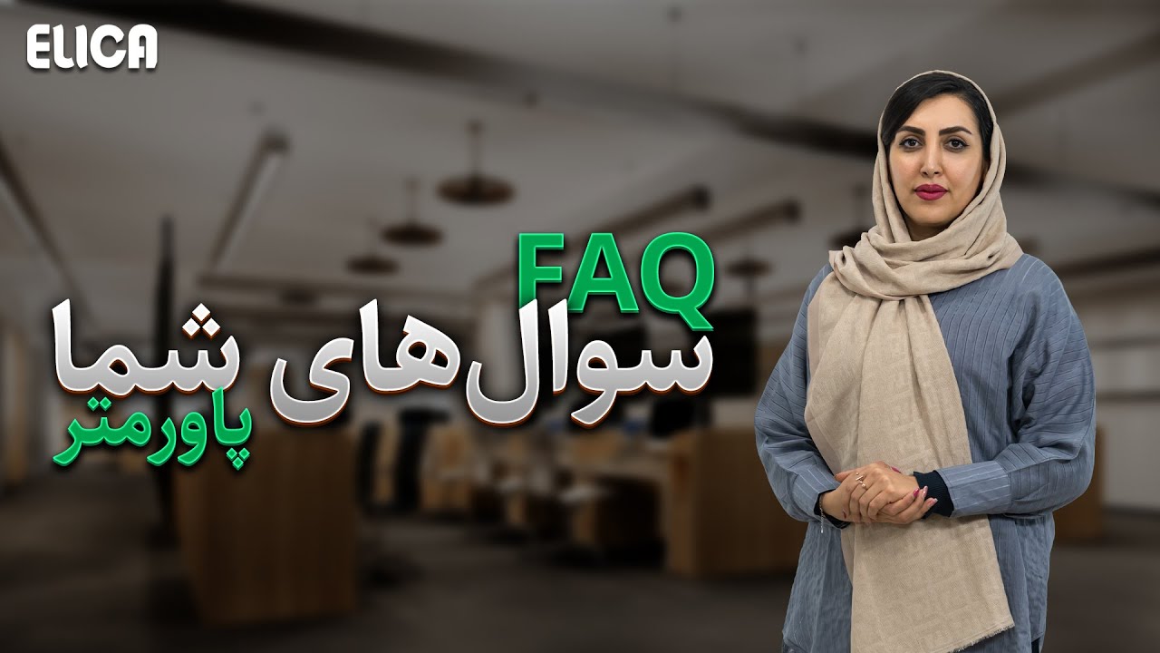 همه چیز درباره سوالات رایج پاورآنالایزر اشنایدر الکتریک cover art