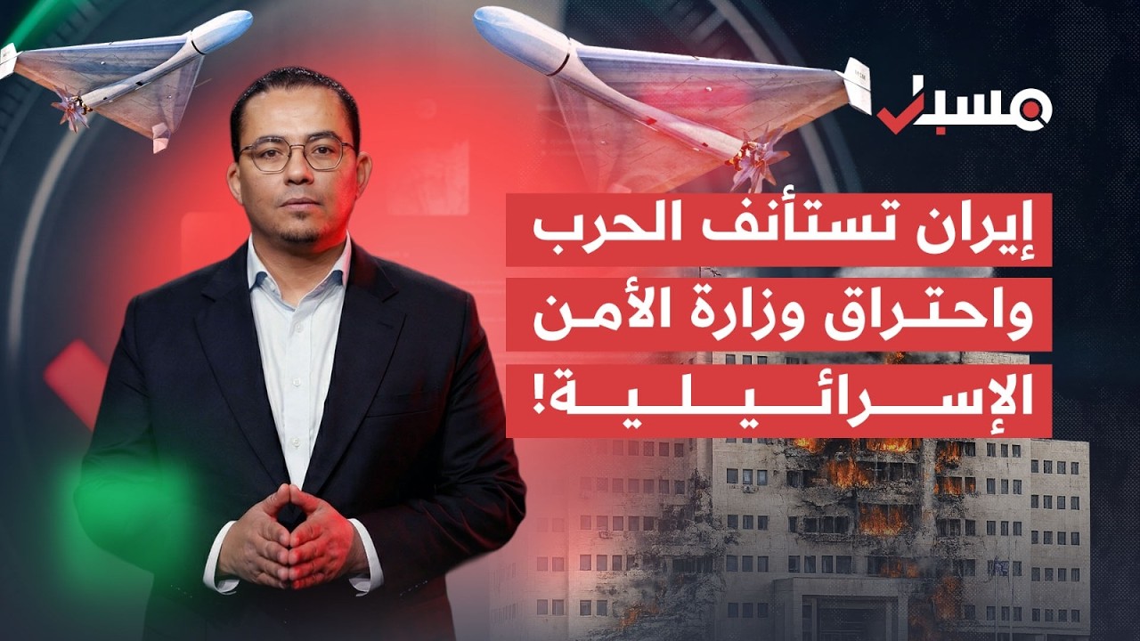 إيران تستأنف الحرب واحتراق وزارة الأمن الإسرائيلية | مسبار cover art