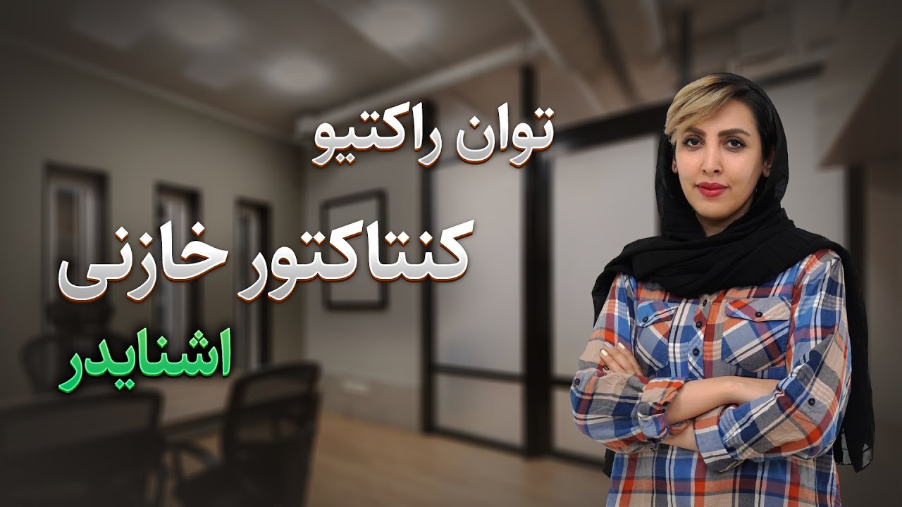 کنتاکتور خازنی چیست؟ cover art