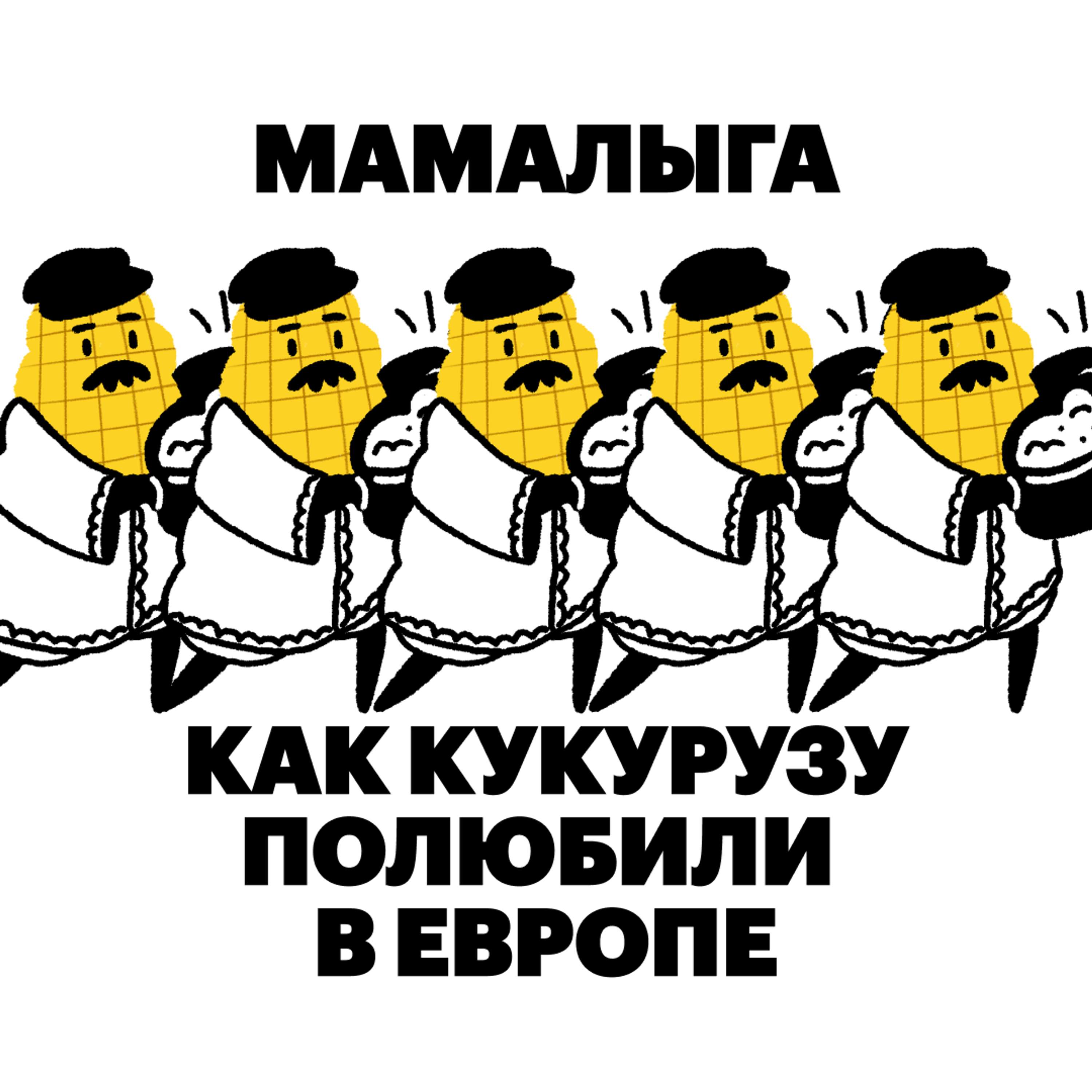 Мамалыга. Как кукурузу полюбили в Европе cover art