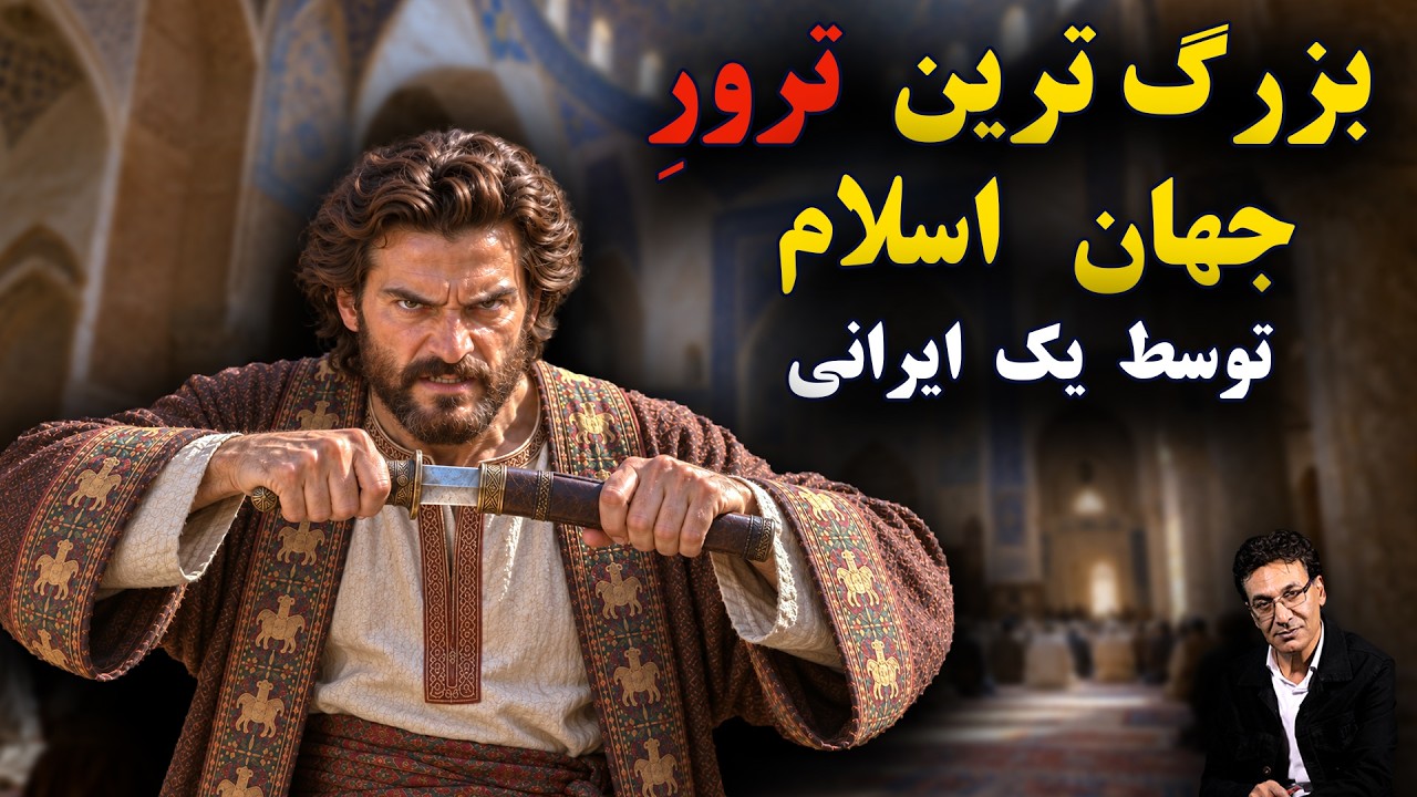 پرونده قتل عمر | هم دستان پیروز نهاوندی چه کسانی بودند؟ cover art